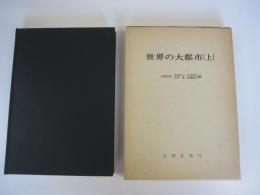 世界の大都市　上
