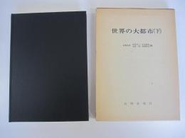 世界の大都市　下