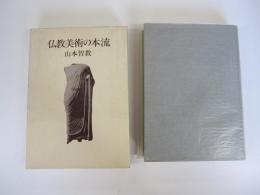 仏教美術の本流