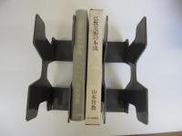 仏教美術の本流