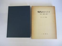 現代のドイツ　風土・民族・産業