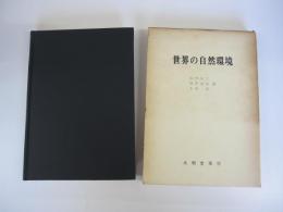 世界の自然環境