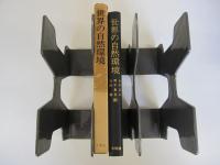 世界の自然環境