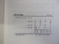 世界の自然環境