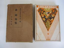 現代日本文学全集　第三編　森鷗外集