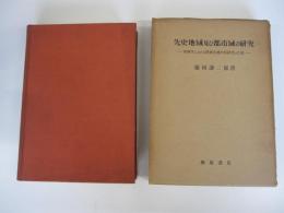 先史地域及び都市域の研究