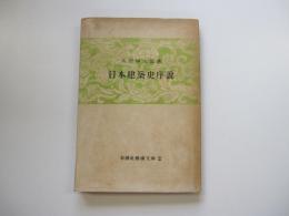 日本建築史序説
