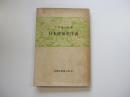 日本建築史序説
