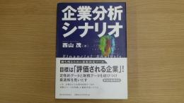 企業分析シナリオ