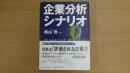 企業分析シナリオ