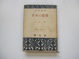 日本の建築 創元選書２３３