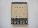 日本の建築 創元選書２３３