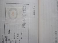 日本の建築 創元選書２３３