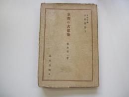 京都の古建築 ＜京都叢書 1＞