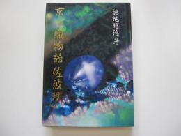 京の織物語 佐波理