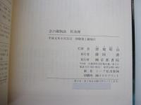 京の織物語 佐波理