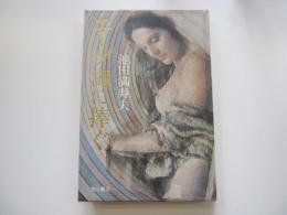 エーゲ海に捧ぐ