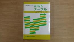 コスト～テーブル