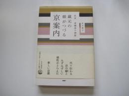 伏見老舗造り酒屋　蔵元の娘がつづる京案内