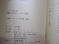 伏見老舗造り酒屋　蔵元の娘がつづる京案内