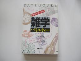 話のタネになる　雑学バラエティー