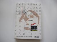 話のタネになる　雑学バラエティー