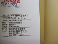 話のタネになる　雑学バラエティー