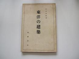 東洋の建築