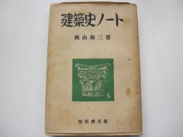 建築史ノート