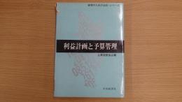 利益計画と予算管理 管理のための会計シリーズ