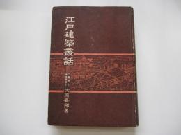 江戸建築叢話