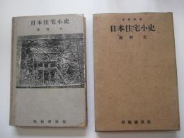 建築新書　日本住宅小史