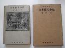 建築新書　日本住宅小史