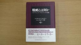 戦略とは何か ストラテジック・マネジメントの実践