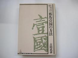 多元的古代の成立　上巻　邪馬壹国の方法