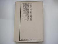 多元的古代の成立　上巻　邪馬壹国の方法