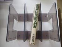 多元的古代の成立　上巻　邪馬壹国の方法