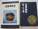 民芸陶器覚え書