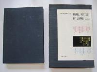 民芸陶器覚え書