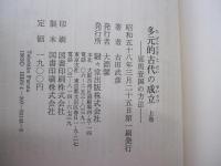 多元的古代の成立　上巻　邪馬壹国の方法