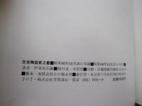 民芸陶器覚え書