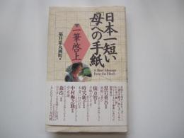 日本一短い「母」への手紙　一筆啓上