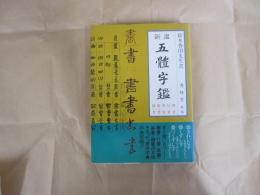 新選 五体字鑑