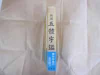 新選 五体字鑑