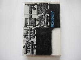 謀殺　下山事件