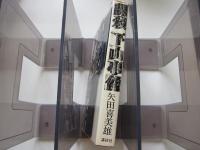 謀殺　下山事件