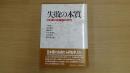 失敗の本質――日本軍の組織論的研究――