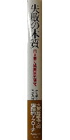 失敗の本質――日本軍の組織論的研究――