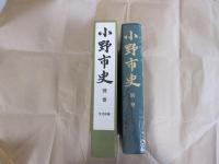 小野市史　別巻　文化財編