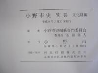 小野市史　別巻　文化財編
